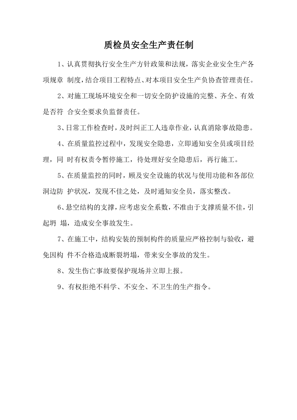 质检员安全生产责任制_第1页