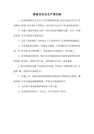 质检员安全生产责任制