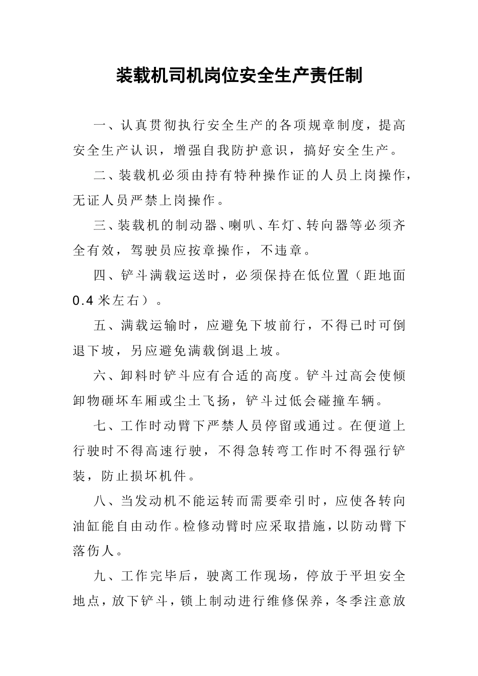 装载机司机岗位安全生产责任制_第1页