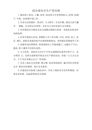 综合部安全生产责任制