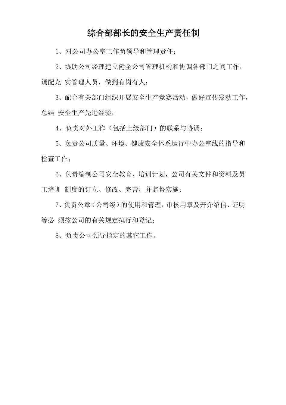 综合部部长的安全生产责任制_第1页