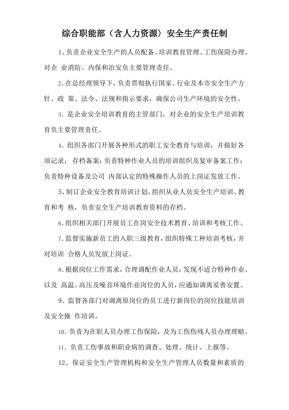 综合职能部（含人力资源〉安全生产责任制_第1页