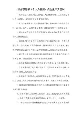 综合职能部（含人力资源〉安全生产责任制