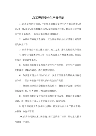 总工程师安全生产责任制
