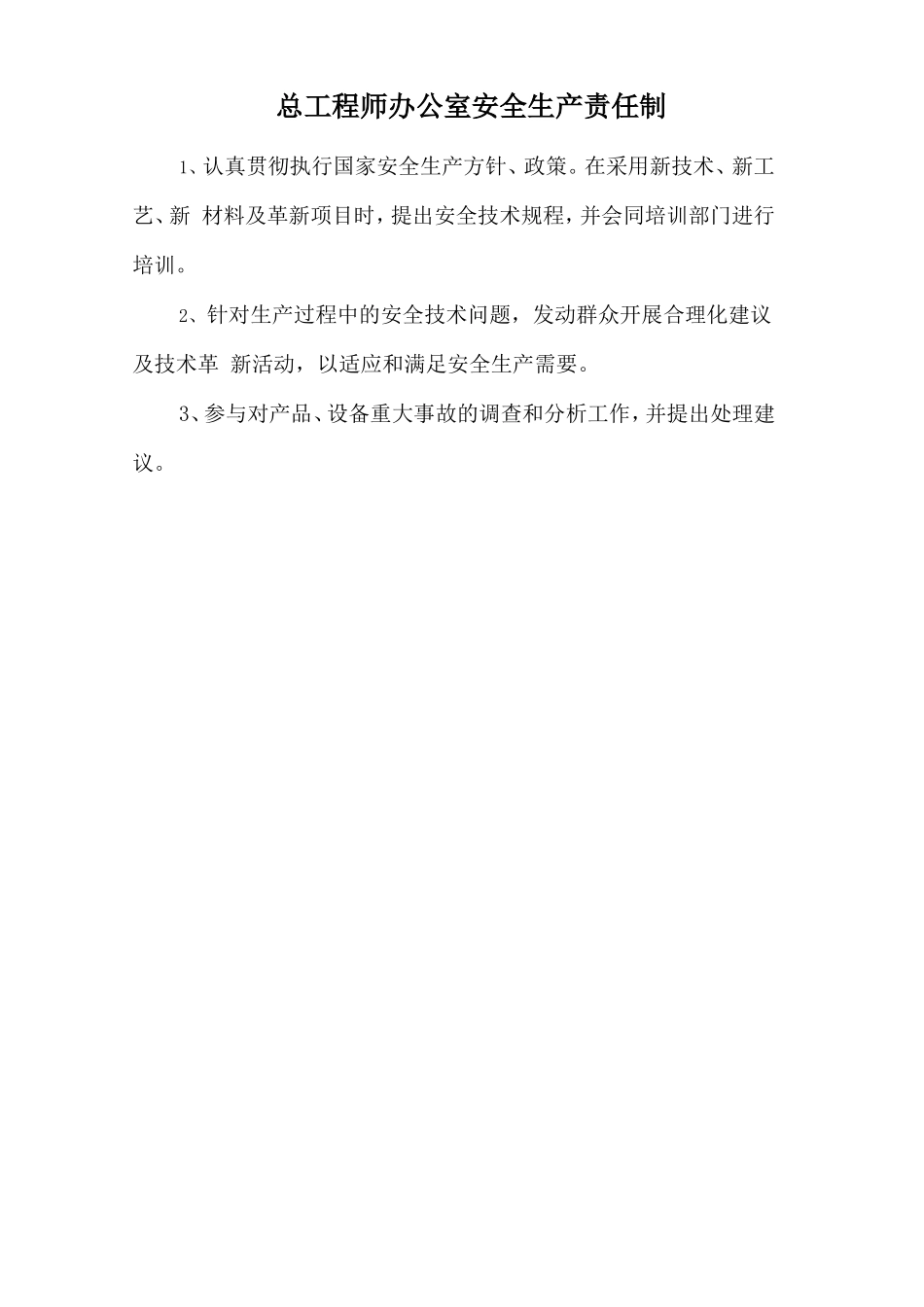 总工程师办公室安全生产责任制_第1页