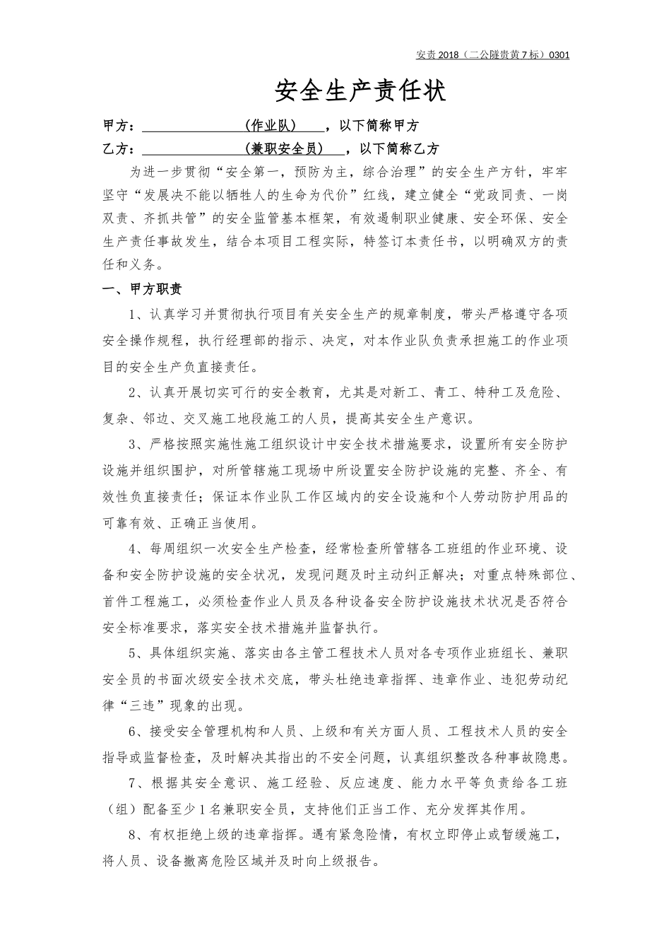 作业队与兼职安全员责任书1_第1页