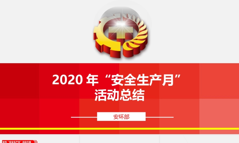 03 “安全生产月“活动总结