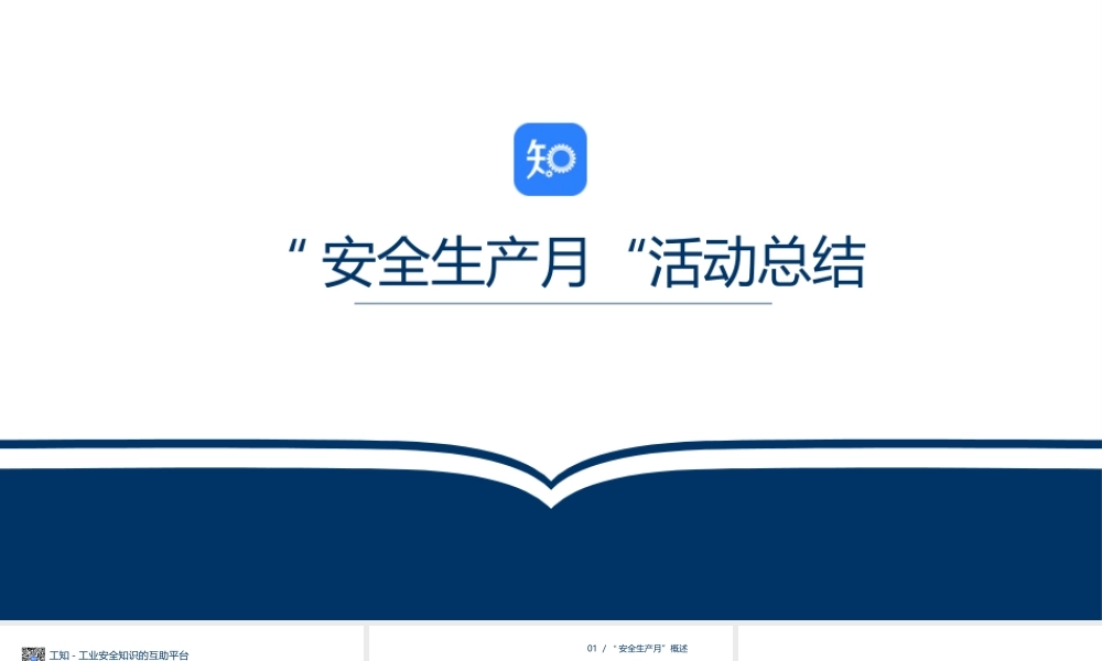 05 “安全生产月“活动总结