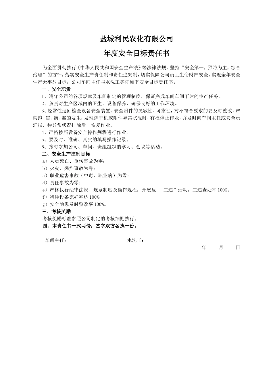 安全目标责任书（水洗工）_第1页