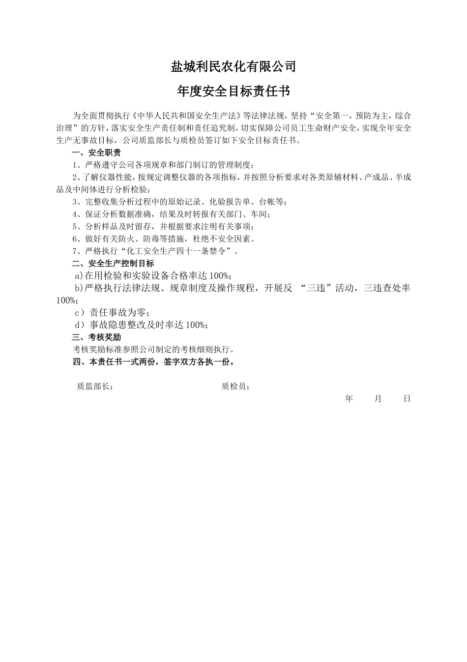 安全目标责任书（质检员）_第1页