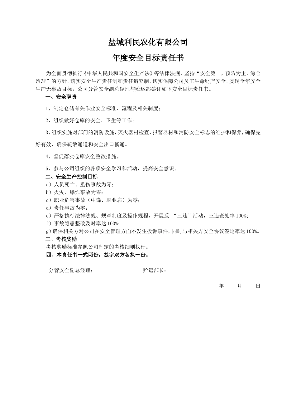 安全目标责任书（贮运部）_第1页