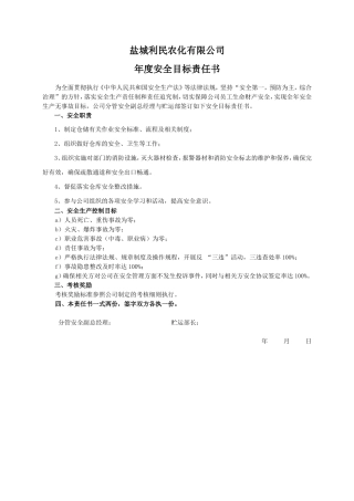 安全目标责任书（贮运部）