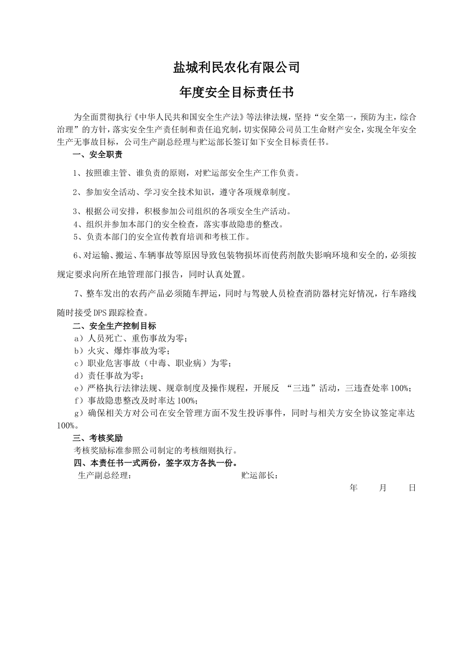 安全目标责任书（贮运部长）_第1页