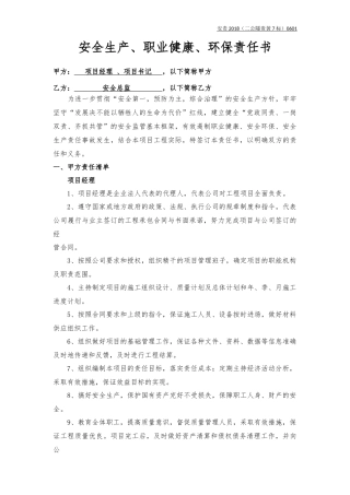项目经理、书记与安全总监责任书（样本）