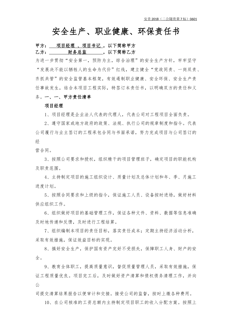 项目经理、书记与财务总监责任书（样本）_第1页