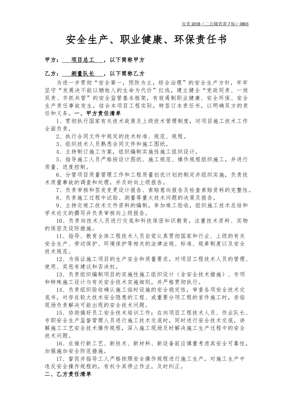 总工与测量队长责任书（样本）_第1页