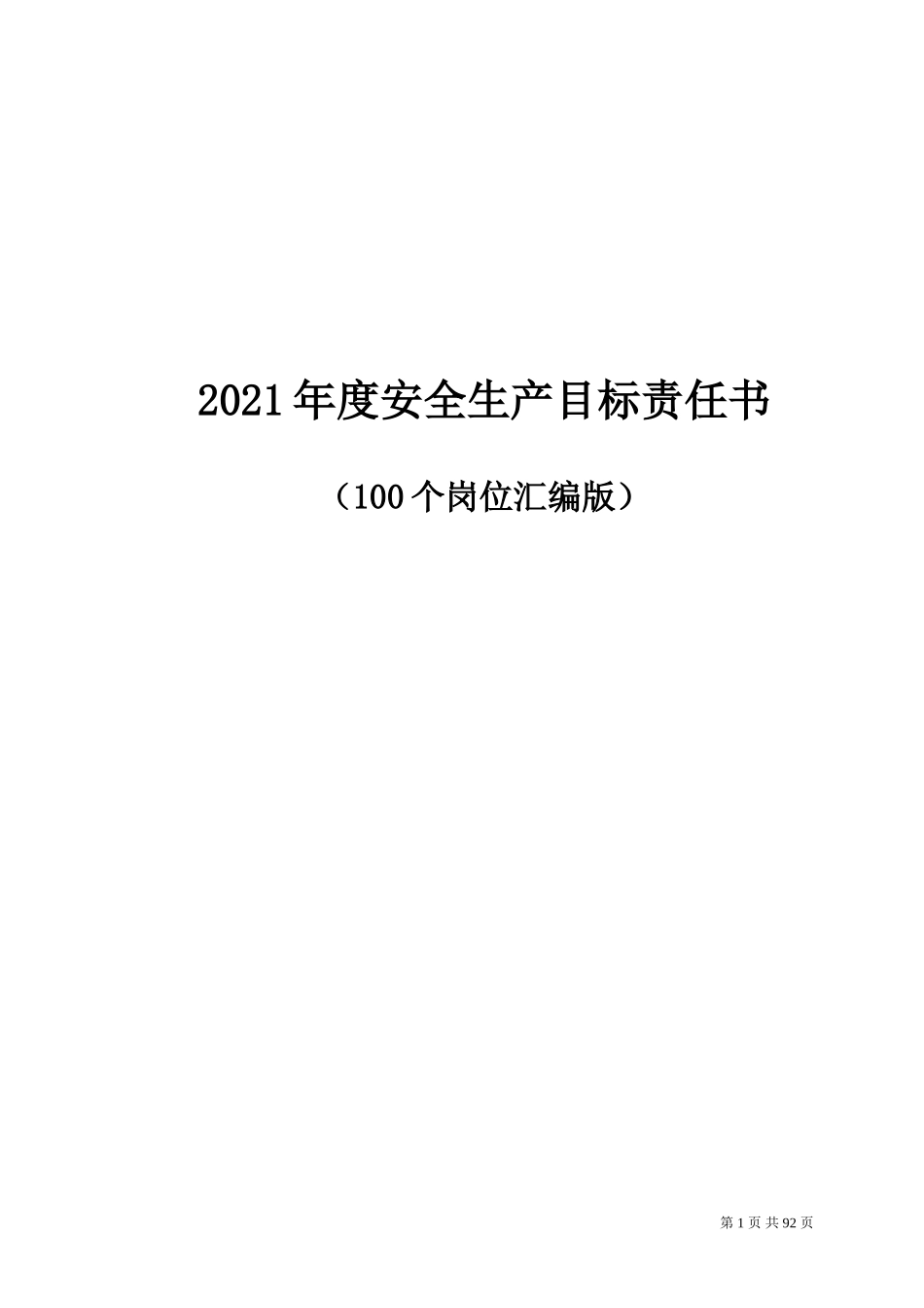 【汇编】2021百大岗位安全目标责任书（103页）_第1页