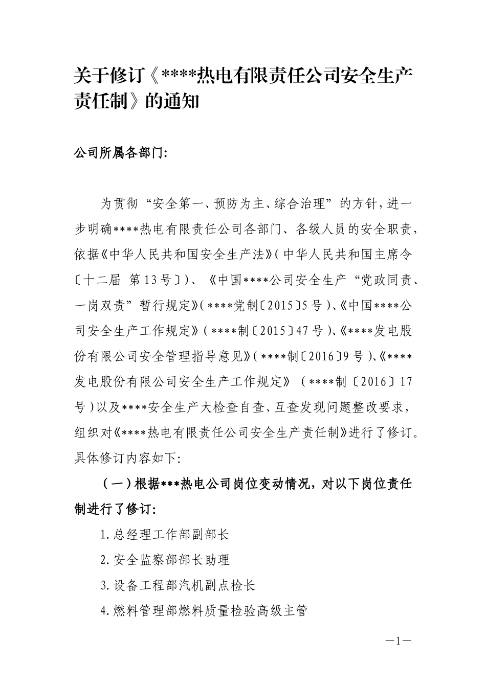 【汇编】XXX热电公司安全责任制（283页）_第1页