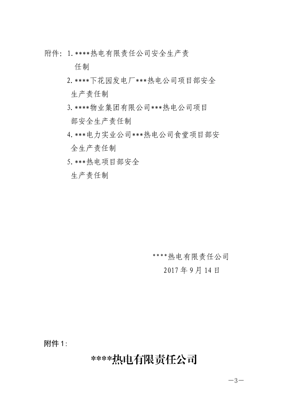 【汇编】XXX热电公司安全责任制（283页）_第3页