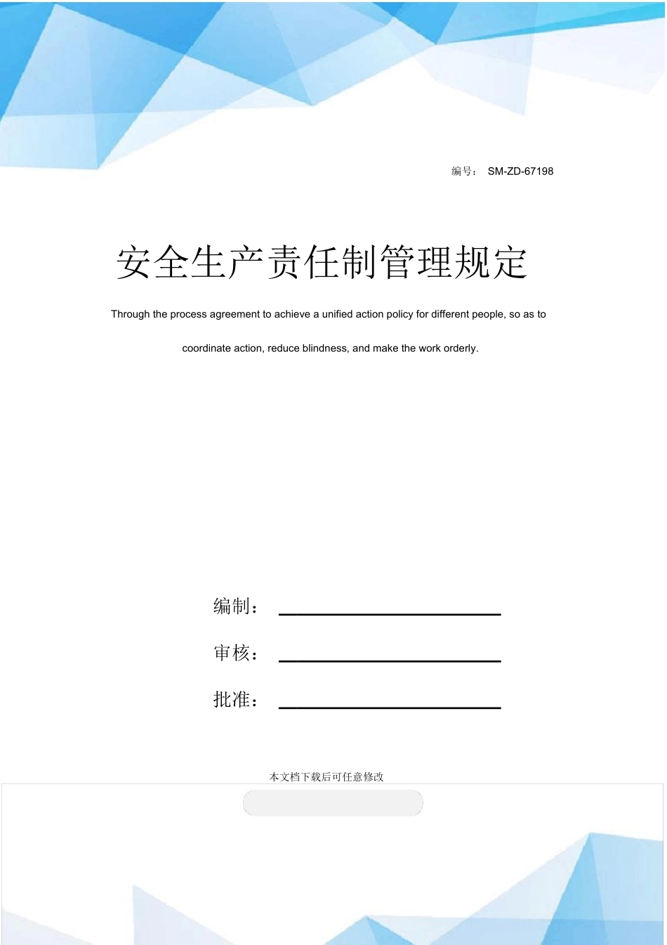 【汇编】安全生产责任制管理规定（62页）_第1页