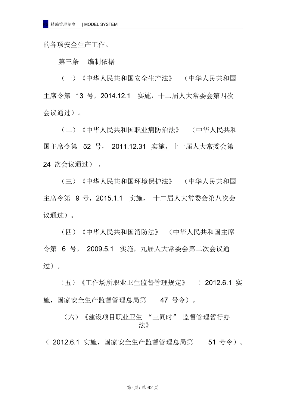 【汇编】安全生产责任制管理规定（62页）_第3页