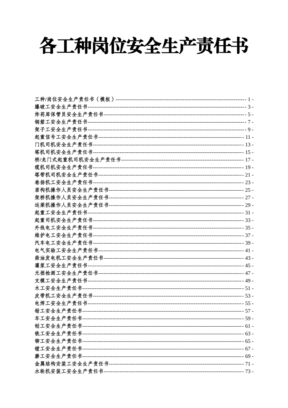 【汇编】各工种岗位安全责任书（152页）_第2页