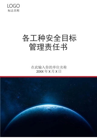 【汇编】各工种岗位安全责任书（152页）
