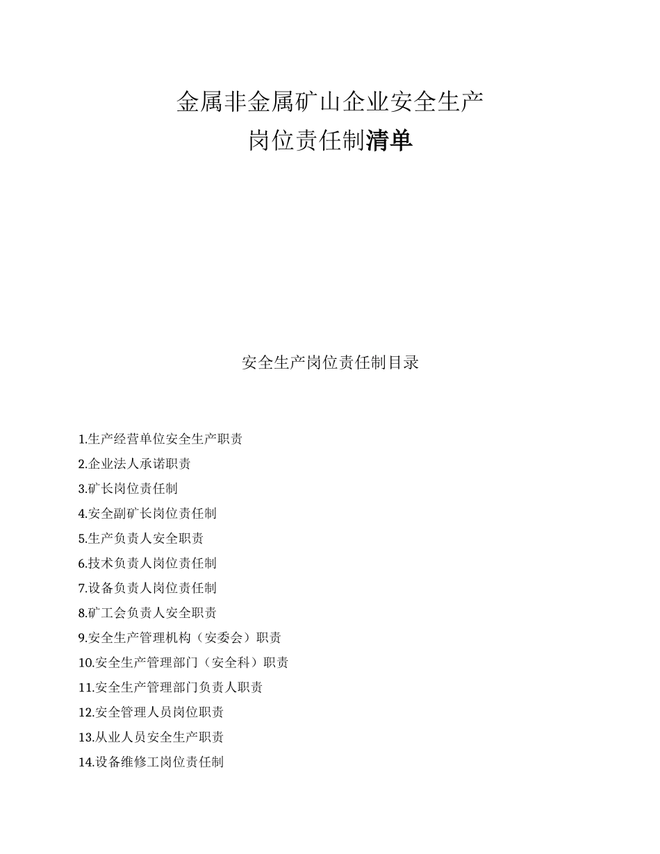 【汇编】金属非金属矿山企业安全生产岗位责任制清单（48页）_第1页