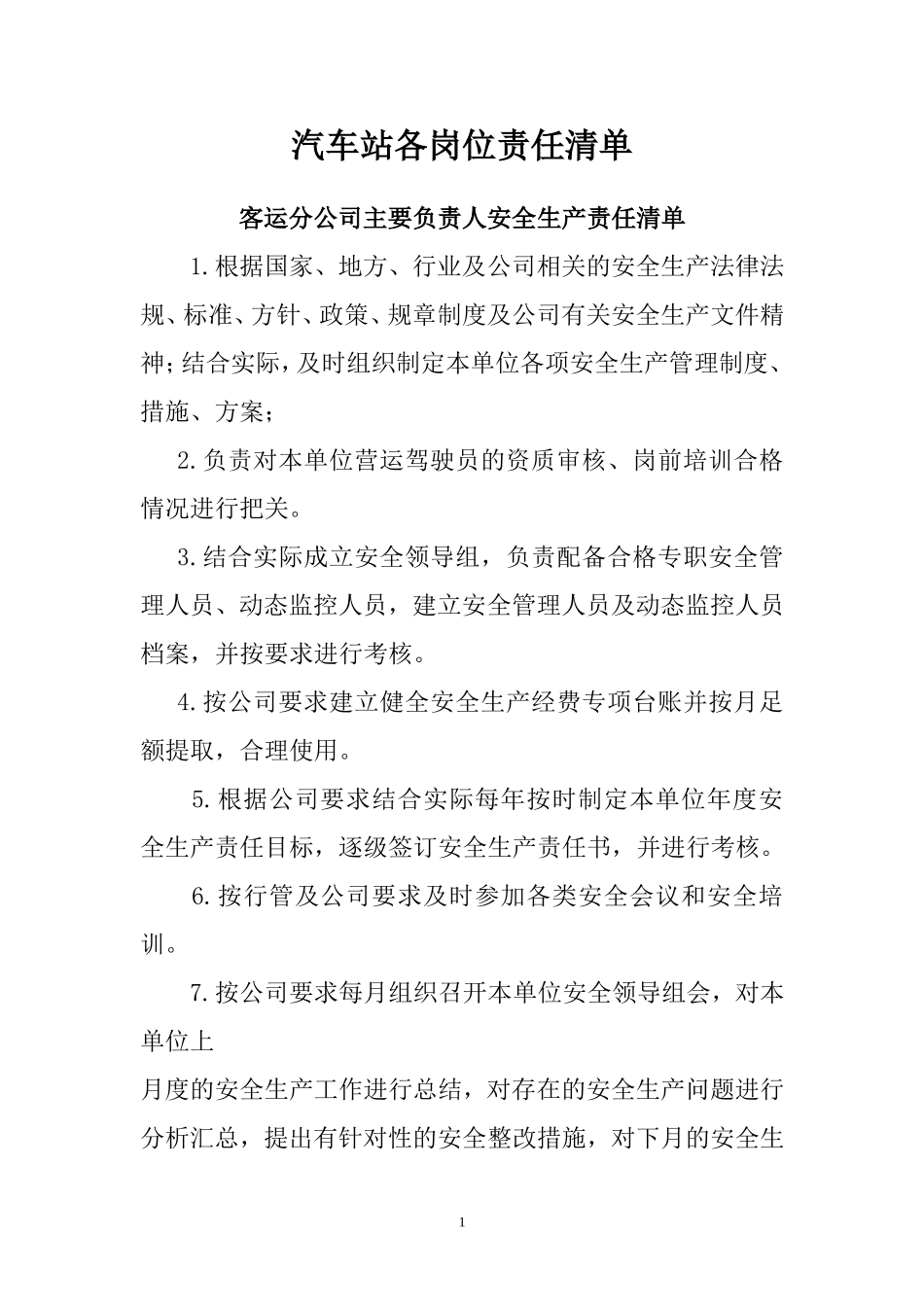 【汇编】汽车客运站各岗位安全生产责任清单_第1页