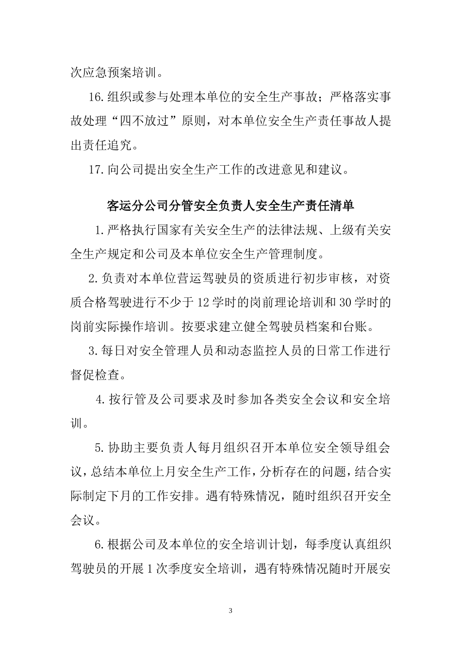 【汇编】汽车客运站各岗位安全生产责任清单_第3页