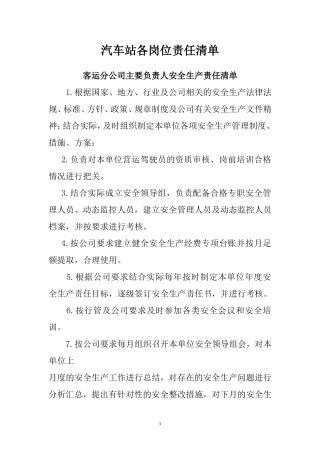【汇编】汽车客运站各岗位安全生产责任清单