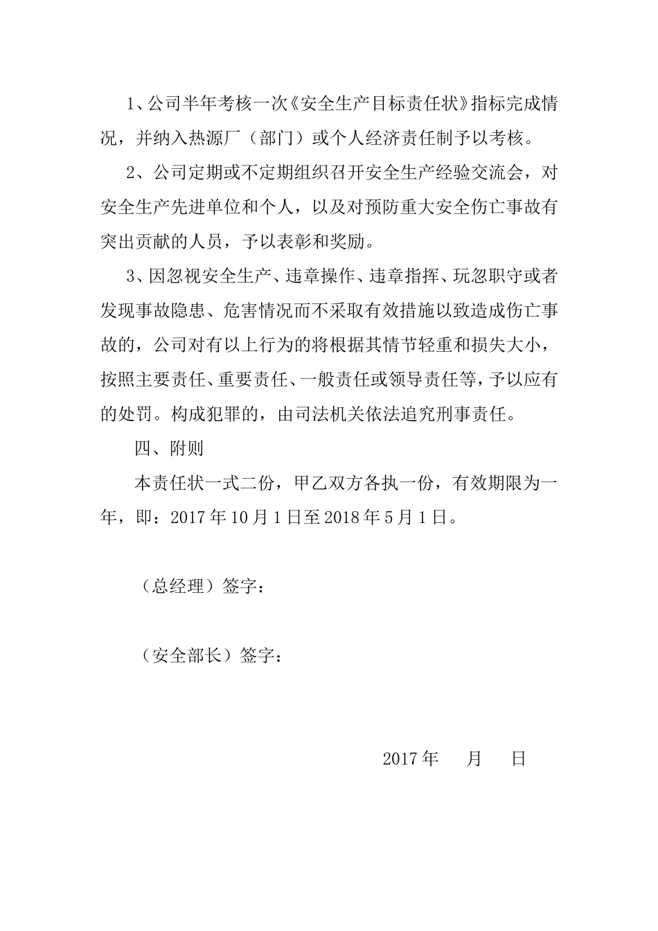 【汇编】热源厂安全目标责任书（21页）_第3页