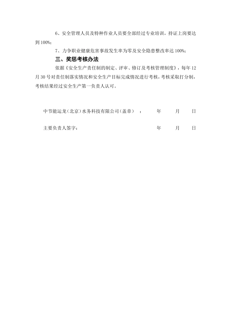 【汇编】水务公司年度安全生产责任书（36页）_第2页