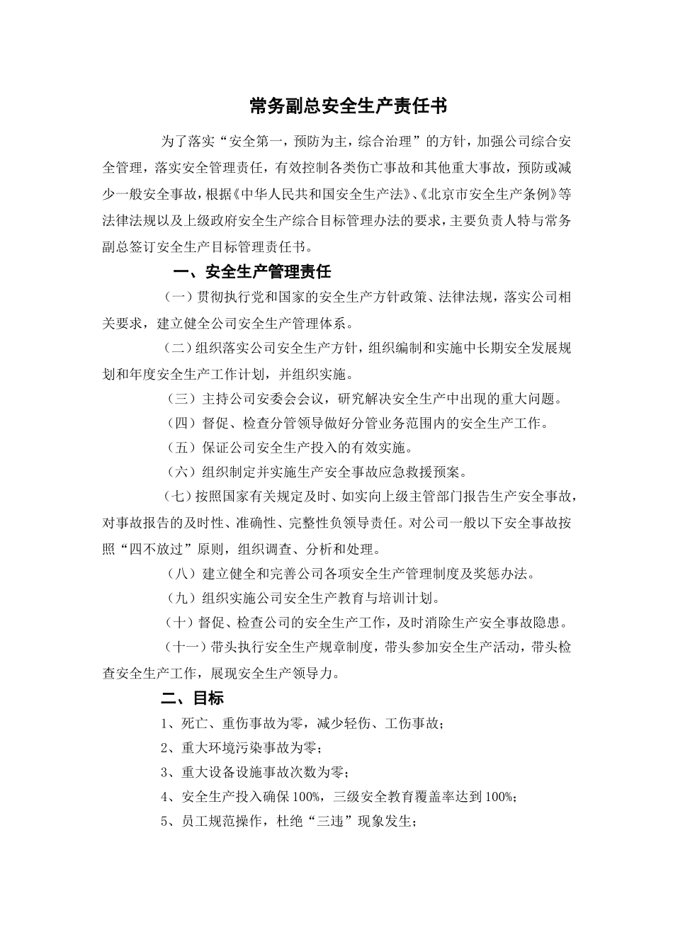 【汇编】水务公司年度安全生产责任书（36页）_第3页