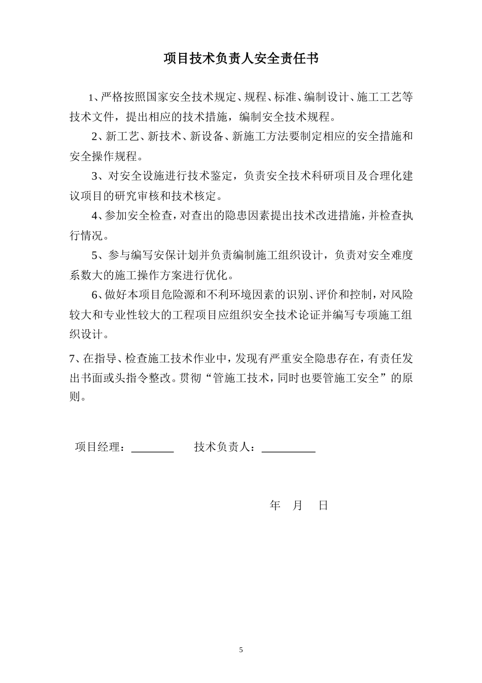 【汇编】项目部人员安全管理目标责任书（19页）_第3页