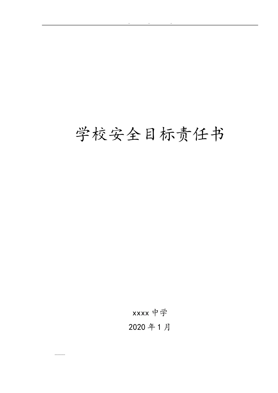 【汇编】学校安全目标责任书（30页）_第1页