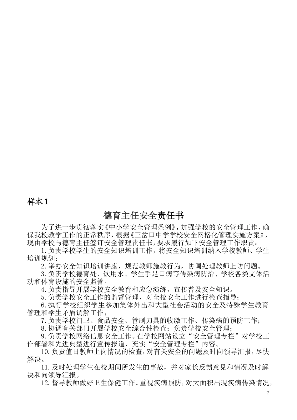 【汇编】学校网格化安全管理目标责任书(35页）_第2页