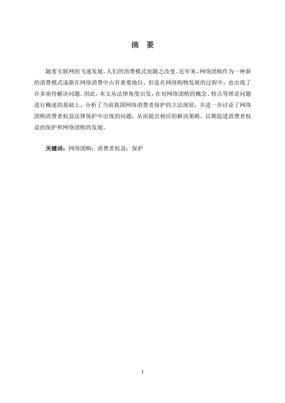 关于网络团购中消费者权益保护的法律研究_第1页