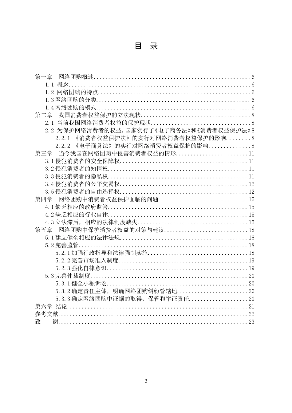 关于网络团购中消费者权益保护的法律研究_第3页