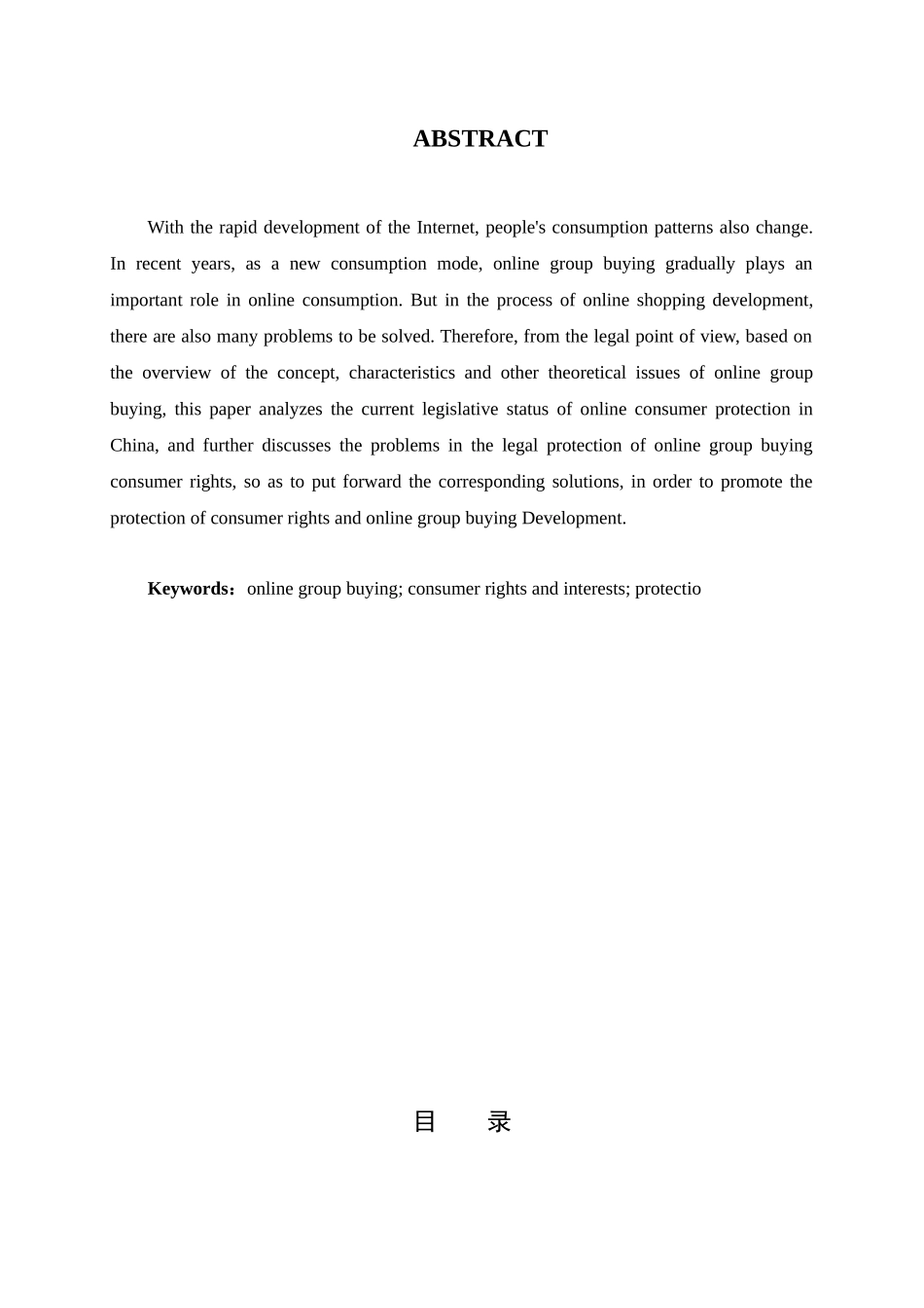 关于网络团购中消费者权益保护的法律研究_齐凯本科生毕业设计_第2页