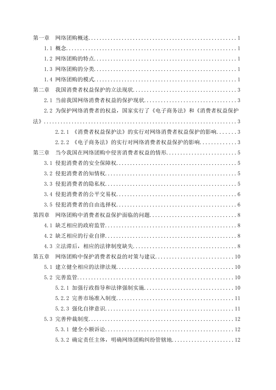 关于网络团购中消费者权益保护的法律研究_齐凯本科生毕业设计_第3页