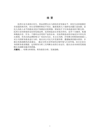基于发展战略视角的财务报表分析