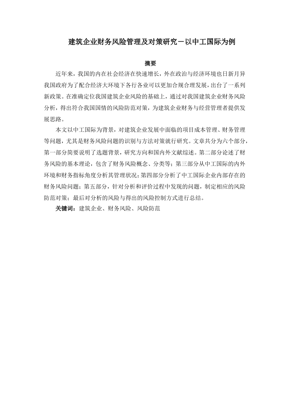 建筑企业财务风险管理及对策研究_第1页