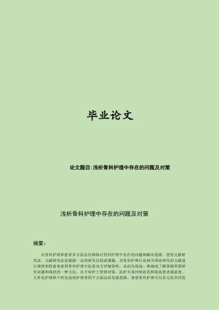浅析骨科护理中存在的问题及对策