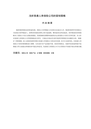 浅析康泰人寿保险公司的营销策略