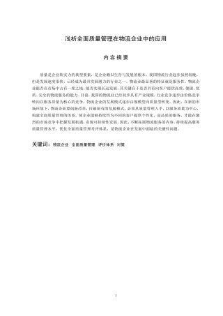 浅析全面质量管理在天地华宇物流企业中的应用