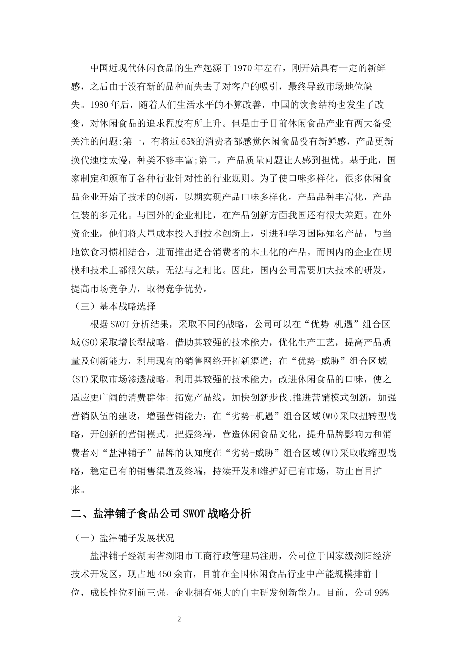 食品公司SWOT战略分析__第3页
