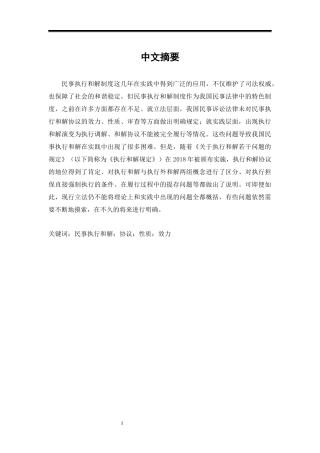 事执行和解制度研究