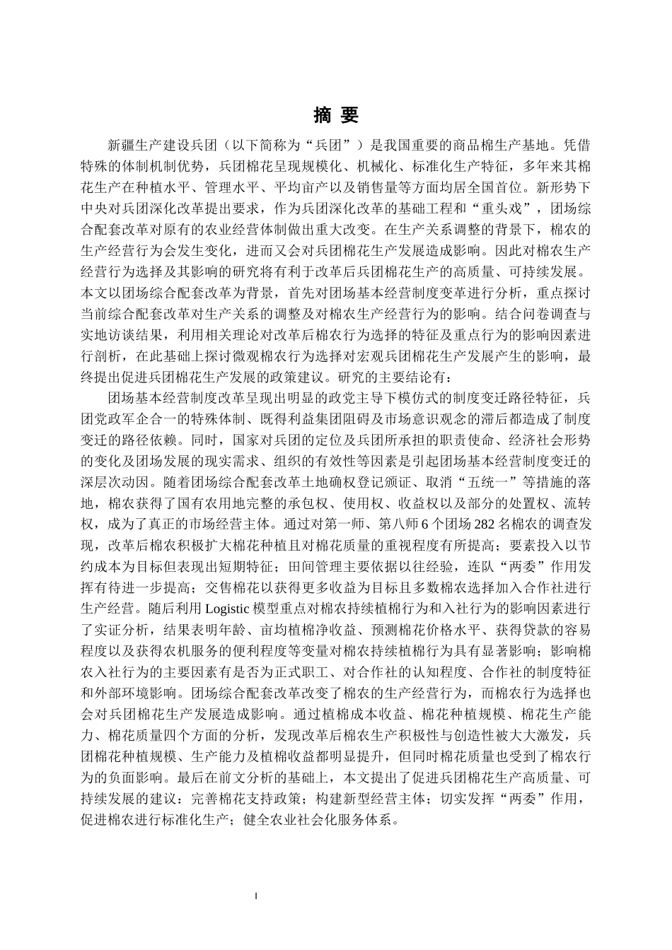 团场综合配套改革下棉农生产经营行为选择及其影响研究_第1页