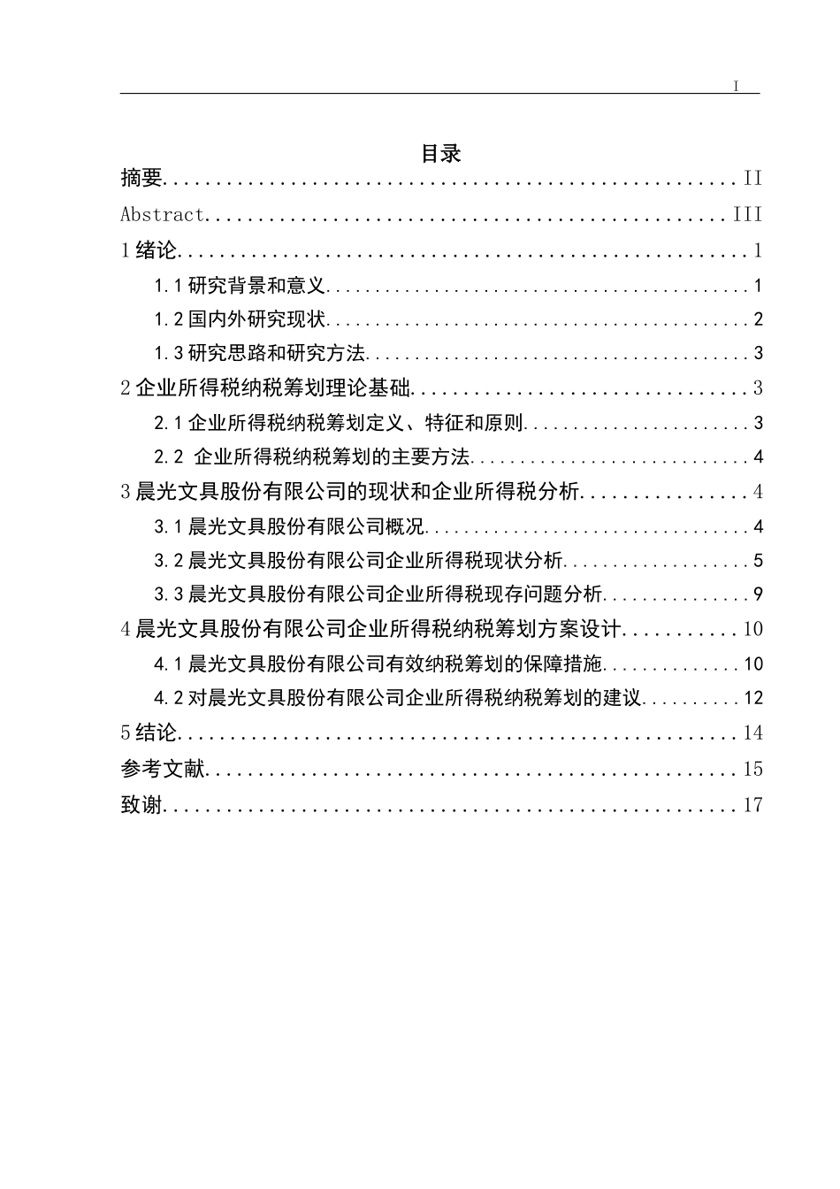 文具股份有限公司企业所得税纳税筹划分析_第1页